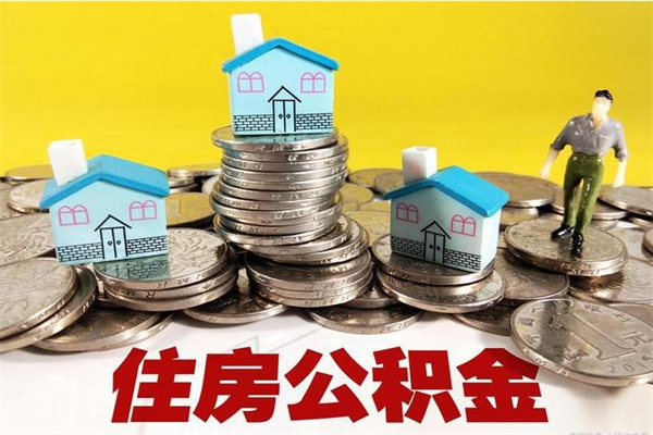 重庆离职后住房公积金怎么取出来（重庆离职员工公积金怎么提取公积金）