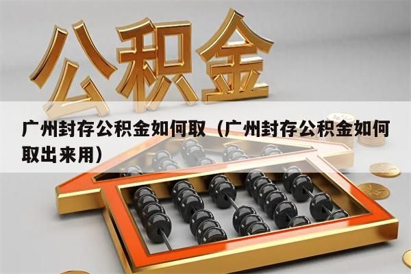 重庆封存公积金如何取（重庆封存公积金如何取出来用）