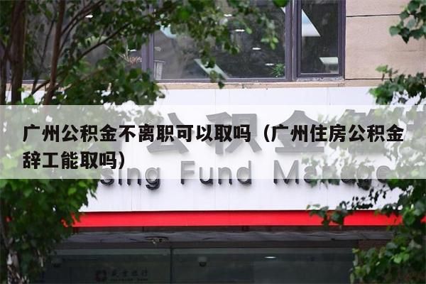 重庆公积金不离职可以取吗（重庆住房公积金辞工能取吗）