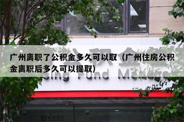 重庆离职了公积金多久可以取（重庆住房公积金离职后多久可以提取）