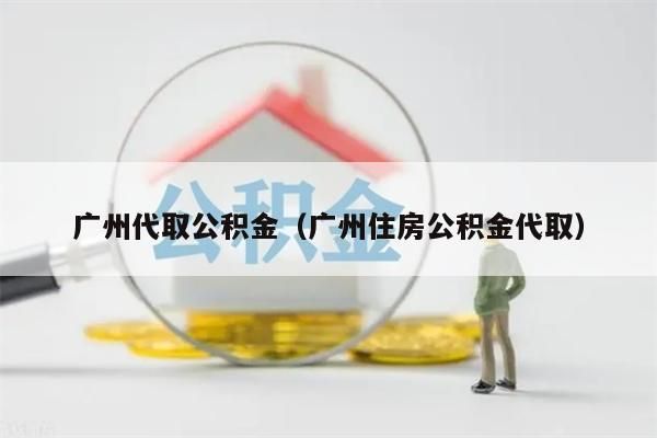 重庆代取公积金（重庆住房公积金代取）